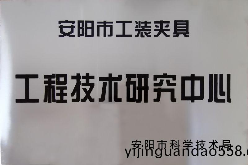 工程技術研究中心